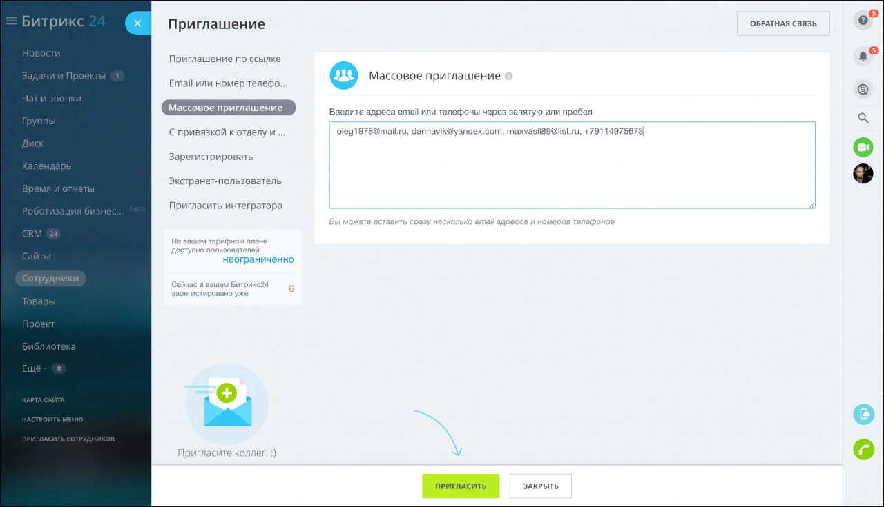 Внесение контактов в разделе «Массовое приглашение» в Битрикс24