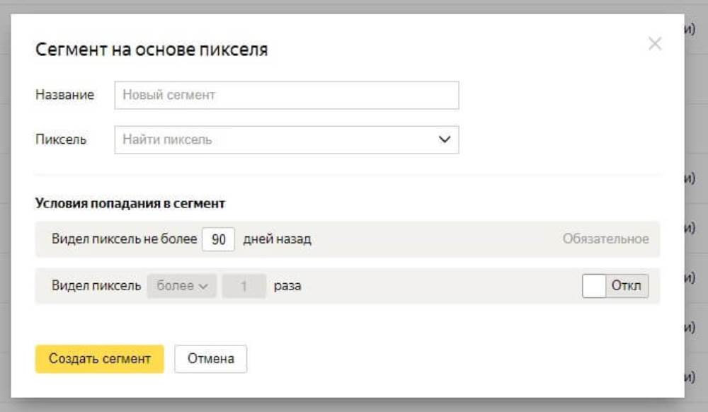 Рис.10. Сегмент на основе пикселя Я.Аудитории