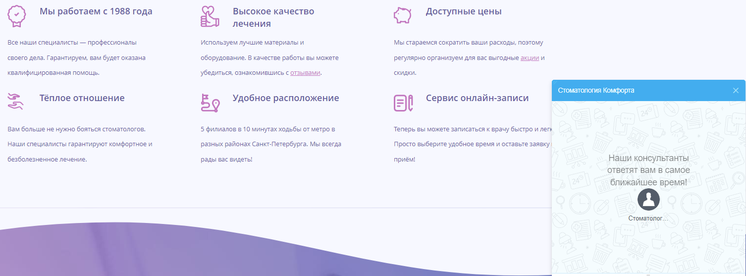 Чат-бот от клиники Стоматология комфорта, г. С.-Петербург