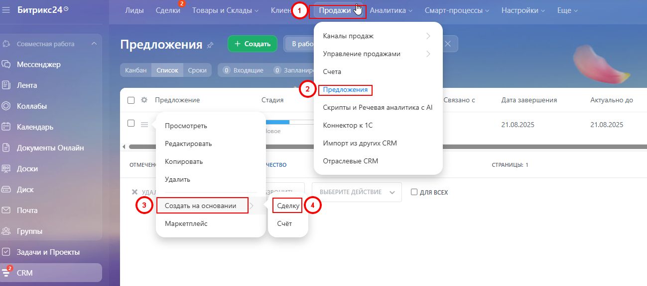 Создание сделки из предложения.jpg